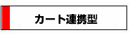 カート連携型デジタルカタログ
