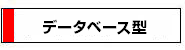 データベース型デジタルカタログ