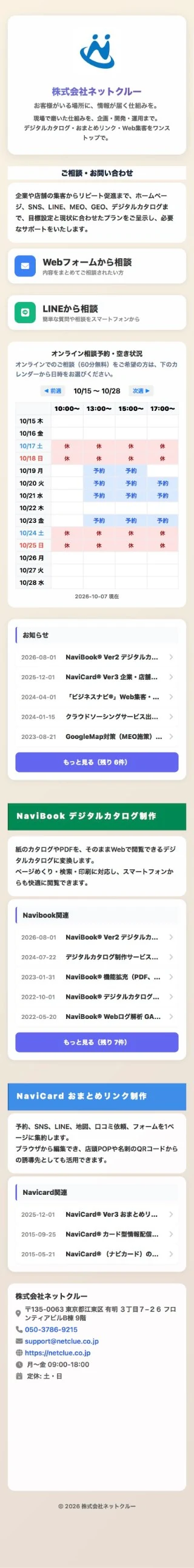 NaviCardで作成したページの例。会社案内、問い合わせ、オンライン相談の予約カレンダー、お知らせが縦に並んでいる