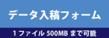 データ入稿