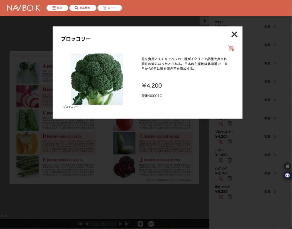 カート型デジタルカタログー詳細表示タイプ